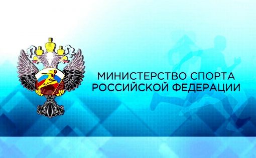 Внимание СМИ: 19 марта состоится заседание коллегии Минспорта России