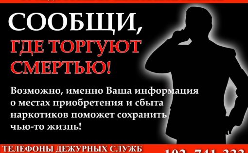 В Саратовской области стартовала антинаркотическая акция «Сообщи, где торгуют смертью»