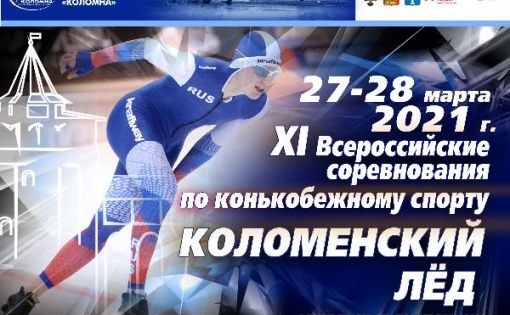Саратовские спортсмены будут участвовать в соревнованиях «Коломенский лед»