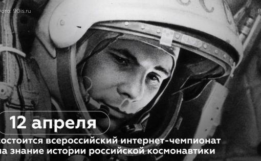 12 апреля состоится всероссийский интернет-чемпионат на знание истории российской космонавтики