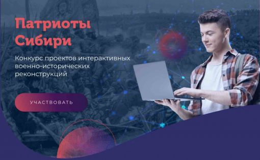 Конкурс проектов интерактивных военно-исторических реконструкций «Патриоты Сибири!»