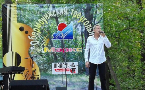 В Марксе  пройдет открытый областной фестиваль бардовской песни и шансона «Обермоунжский треугольник»