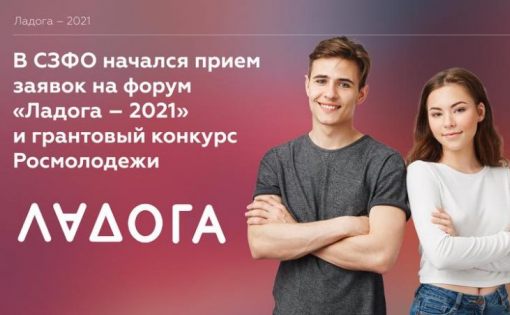 Начался прием заявок на форум «Ладога – 2021» и грантовый конкурс Росмолодежи