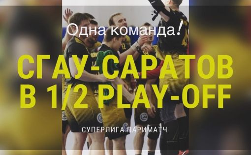 «СГАУ-Саратов» в полуфинале чемпионата России по гандболу