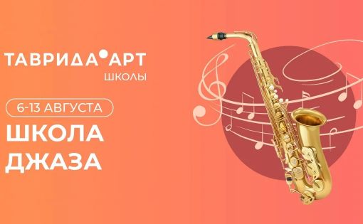 Школа джазовой музыки арт-кластера «Таврида» откроет для саратовских студентов возможности творческого продвижения