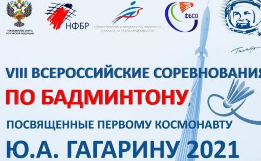 В Саратове стартуют VIII Всероссийские юниорские и юношеские соревнования по бадминтону