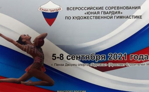 Команда Саратовской области по художественной гимнастике выступили на Всероссийских соревнованиях