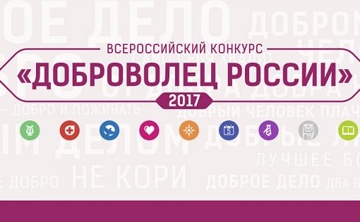 В Саратове стартовал региональный этап Всероссийского конкурса «Доброволец России–2017»