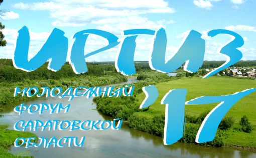 Первый молодежный форум Саратовской области "ИРГИЗ"