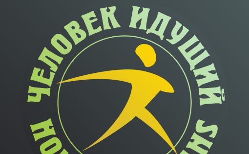 Стартует регистрация участников на соревнования по фоновой ходьбе «Человек идущий» 