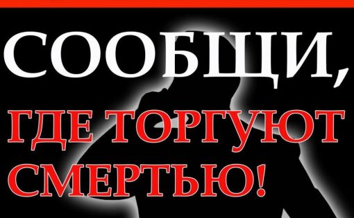 В Саратовской области проходит антинаркотическая акция «Сообщи, где торгуют смертью!»