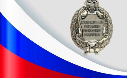 Почетные звания «Заслуженный работник физической культуры РФ»  присвоены трем жителям области Саратовской области