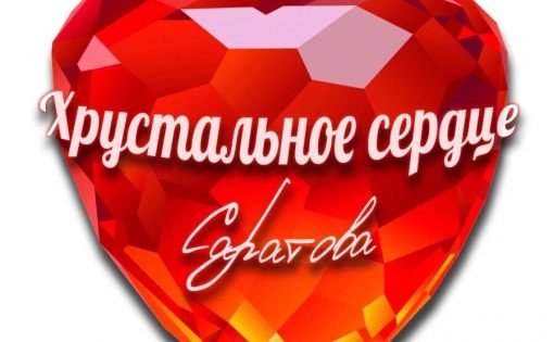 Результаты "Хрустального сердца Саратовской области 2021"
