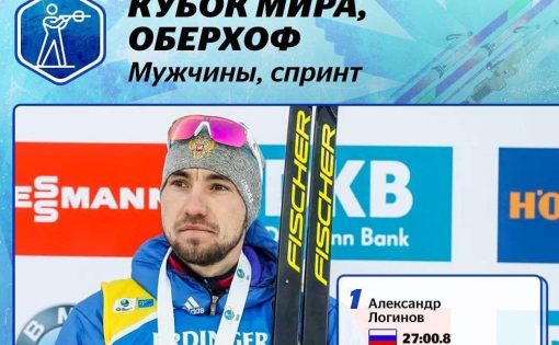 Александр Логинов выиграл золото на пятом этапе Кубка мира по биатлону в Оберхофе