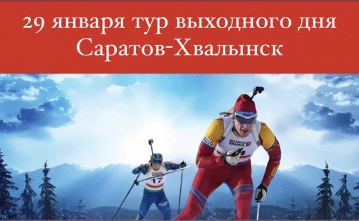 29 января состоится тур  по маршруту Саратов – Хвалынск