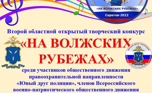 В Саратове пройдет конкурс «На волжских рубежах»