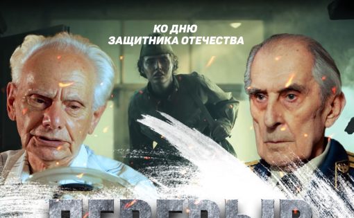 Всероссийский кинопоказ и телемост с фронтовиками состоятся ко Дню защитника Отечества