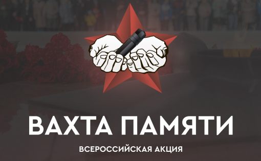 Торжественное открытие Всероссийской акции «Вахта Памяти – 2022»