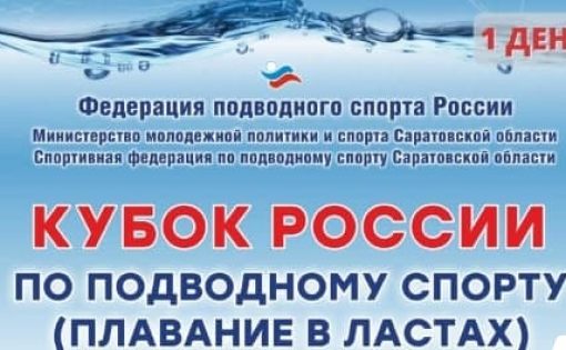 Прямой эфир: Открытие Кубка России по подводному спорту в Саратове