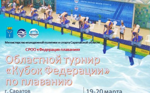 В Саратове пройдет региональный турнир по плаванию «Кубок Федерации»