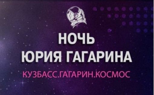 Международный фестиваль «Ночь Юрия Гагарина» пройдет в Кузбасе