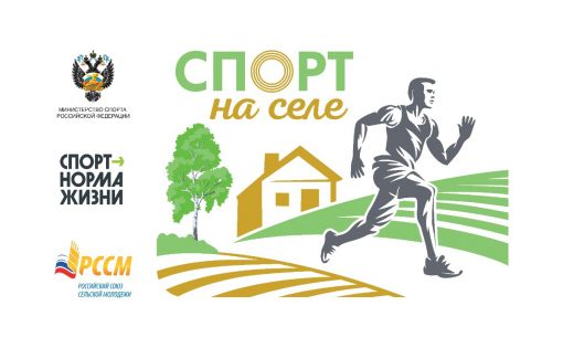 Спорт на селе 2022: Стань участником Всероссийского проекта