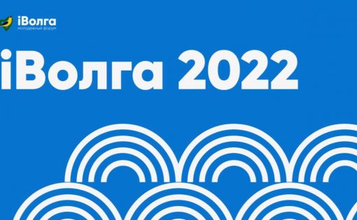 Молодежный форум ПФО «iВолга» в 2022 году пройдет в юбилейный десятый раз