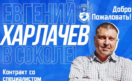 Новым главным тренером футбольного клуба "Сокол" назначен Евгений Харлачёв
