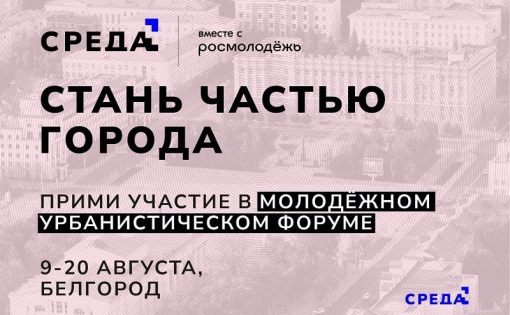 Молодёжный урбанистический форум Центрального федерального округа «СРЕДА» пройдёт в Белгороде