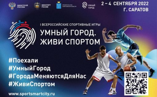 Продолжается регистрация волонтеров на I Всероссийские игры «Умный город. Живи спортом»