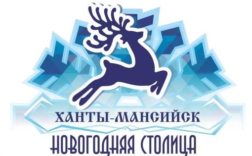 В Ханты-Мансийске пройдет общероссийское событийное мероприятие «Новогодняя столица России 2017-2018»