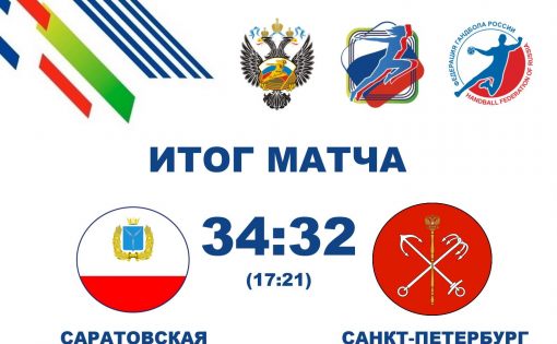 «СГАУ-Саратов» занял 5 место в соревнованиях по гандболу в рамках Спартакиады сильнейших