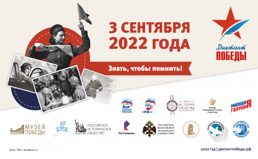 3 сентября  состоится Международная патриотическая акция «Диктант Победы – 2022»