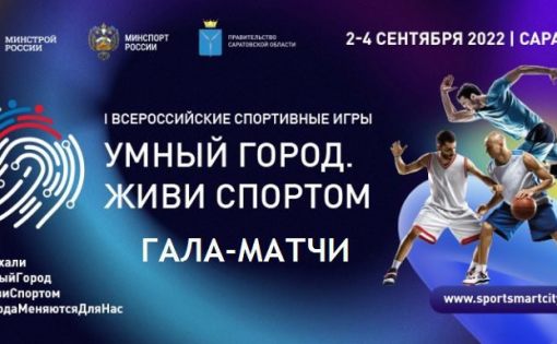 3 и 4 сентября в рамках I Всероссийских игр «Умный город. Живи спортом» пройдут гала-матчи с участием ведущих спортсменов страны.