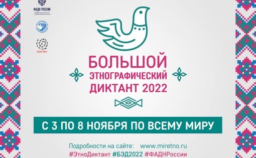 Международная просветительская акция «Большой этнографический диктант-2022»