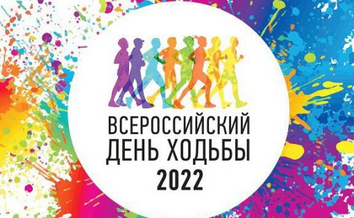 Саратовская область готовится принять «Всероссийский день ходьбы 2022»
