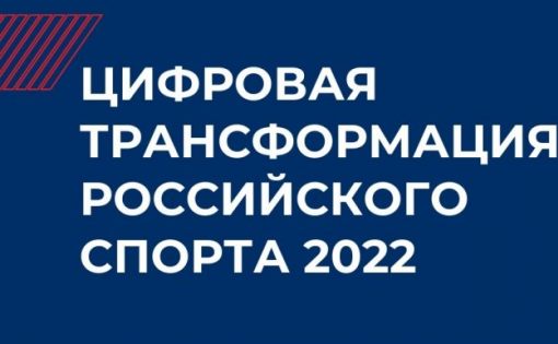 «Надежда Губернии» - номинант Всероссийского конкурса «Цифровая трансформация российского спорта 2022» 
