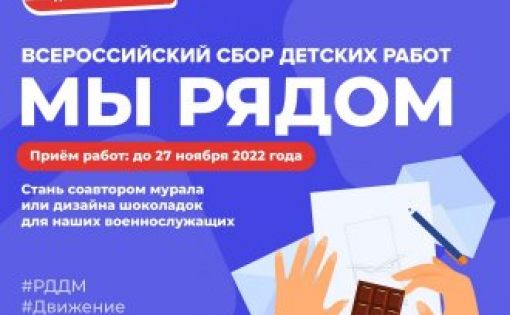 Стартует Всероссийский сбор детских работ «Мы рядом»