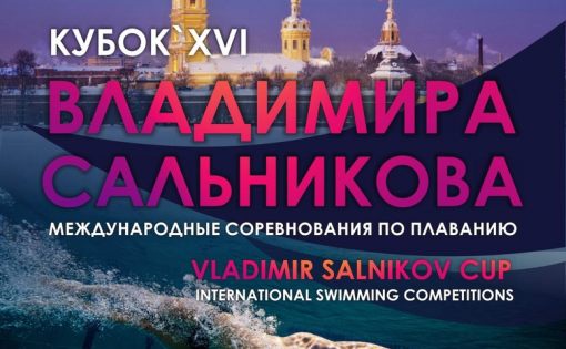 В Санкт-Петербурге пройдут международные соревнования по плаванию «Кубок Владимира Сальникова»