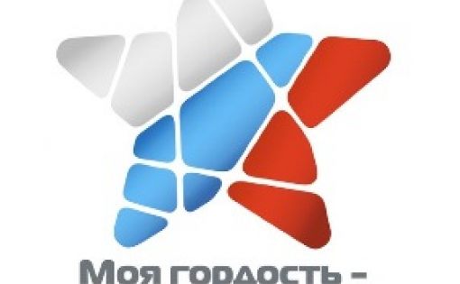 Подведены итоги Национального патриотического конкурса «Моя гордость – Россия!»