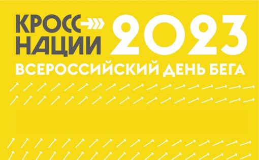 Стартовала регистрация на Всероссийские соревнования "Кросс нации" в Саратовской области