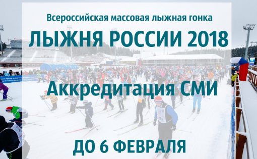 Приглашаем представителей СМИ принять участие в «Лыжне России-2018»