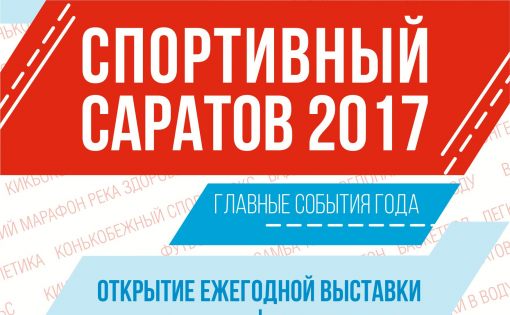 В феврале откроется выставка "Спортивный Саратов"