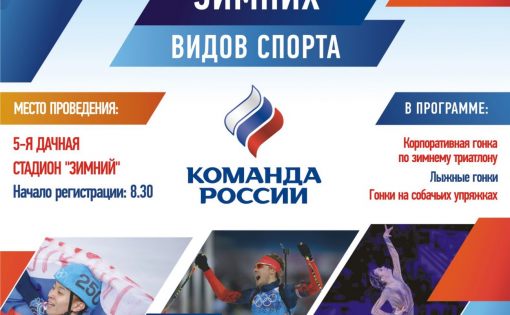 В Саратове пройдет Всероссийский день зимних видов спорта 2018