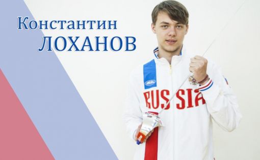 Константин Лоханов признан лучшим юниором России по фехтованию на саблях 