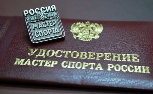 Представителям Саратовской области присвоено спортивное звание «Мастер спорта России»