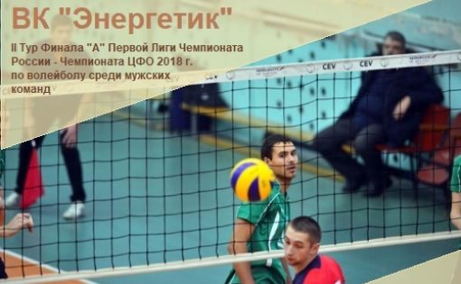 Волейболисты «Энергетик» начинают II тур Первой Лиги Чемпионата России – Чемпионата ЦФО 2018 года
