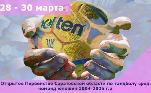 Стартовали первые игры Открытого Первенства Саратовской области по гандболу среди команд юношей