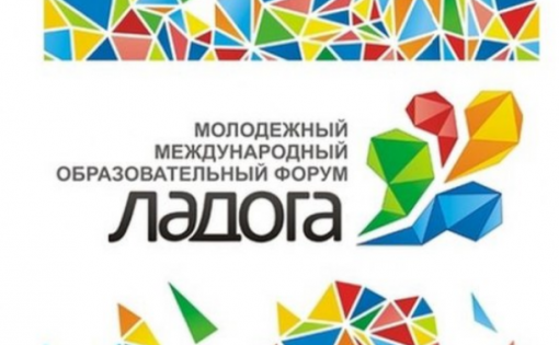Молодежный форум «Ладога» открыл регистрацию
