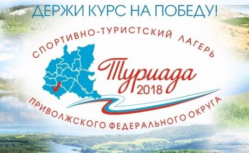 Команда по познавательному туризму Саратовской области готова к «Туриаде - 2018»